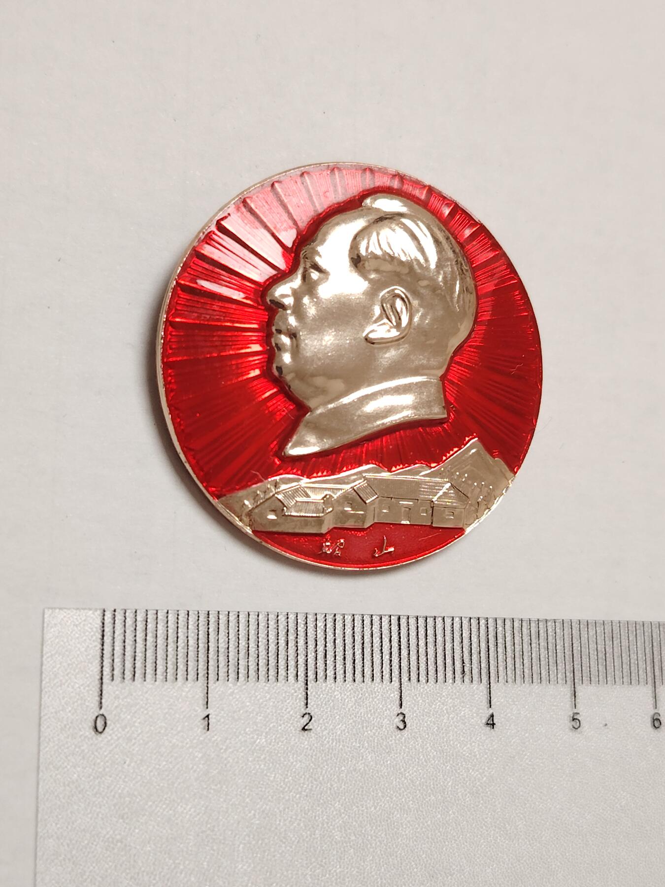 布加迪🐬～世界钱币(上海)🌾第 275 期 /  像章专场 头像章～韶山旧居