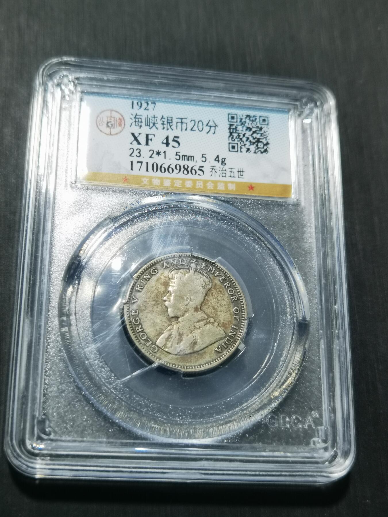 天下钱庄专场欢迎参拍 海峡20分银币