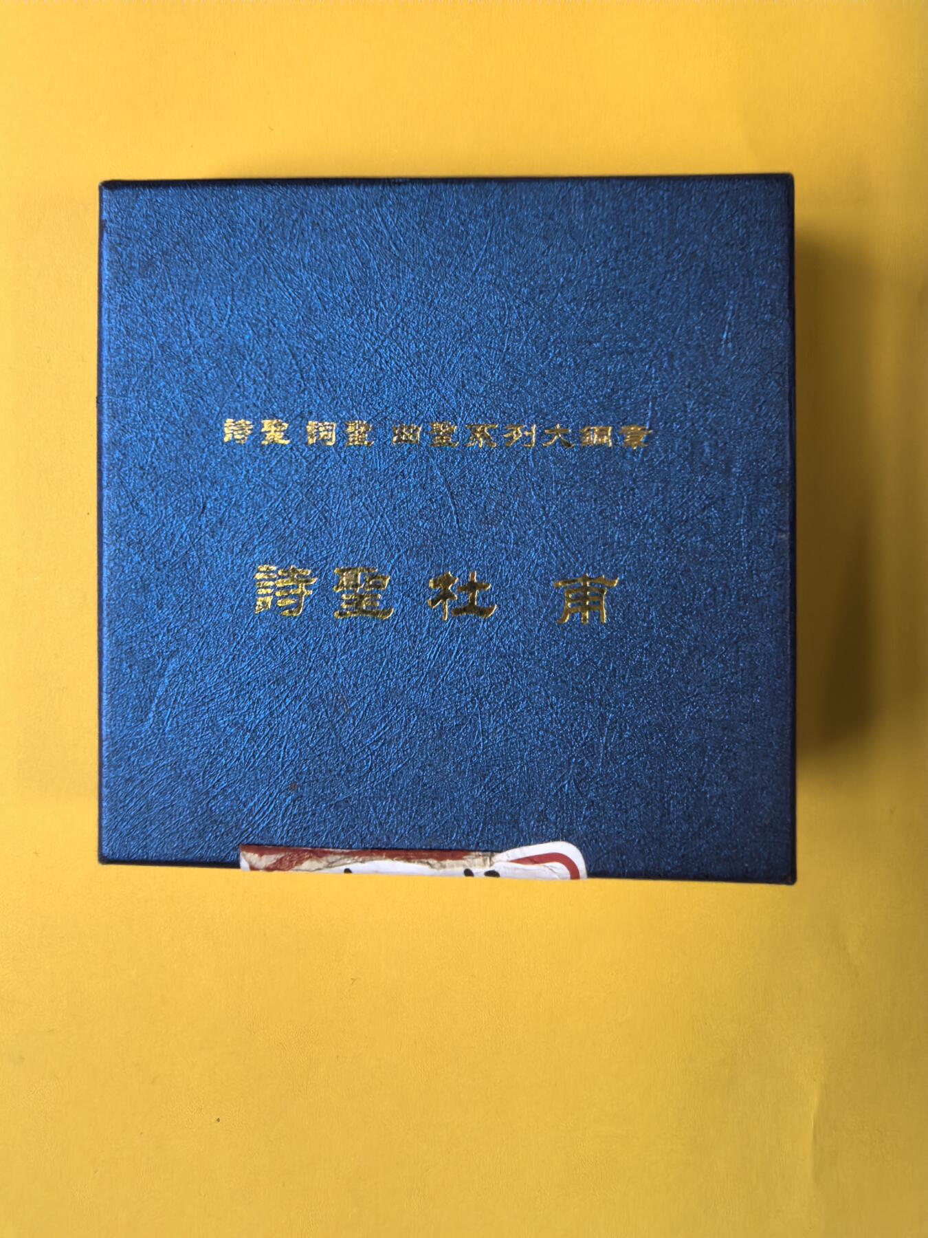 2012年《诗圣杜甫》大银章 630.60克 Ag999 原盒原证 编号Y21