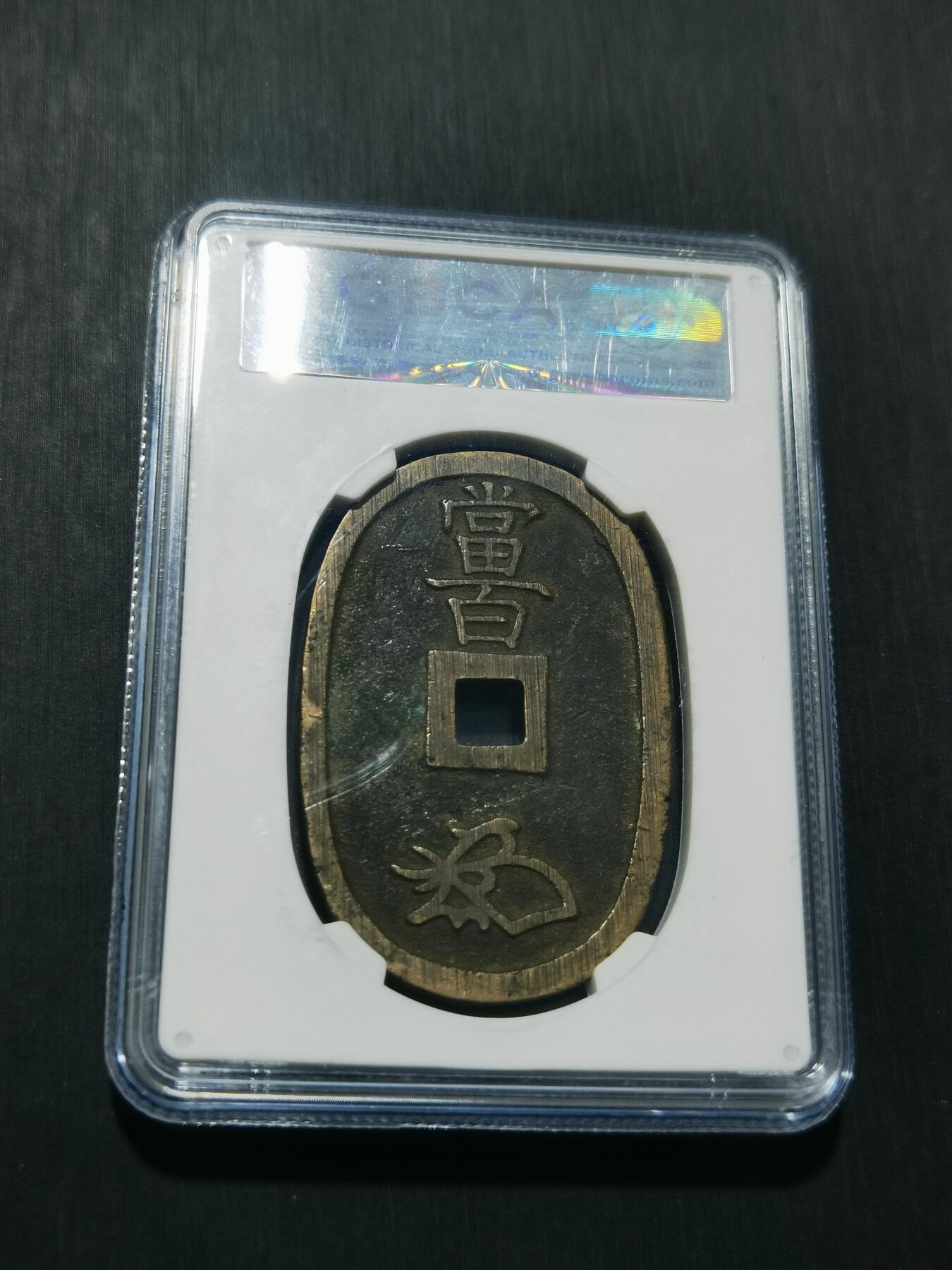 天下钱庄专场欢迎参拍 公博评级美90天保当百