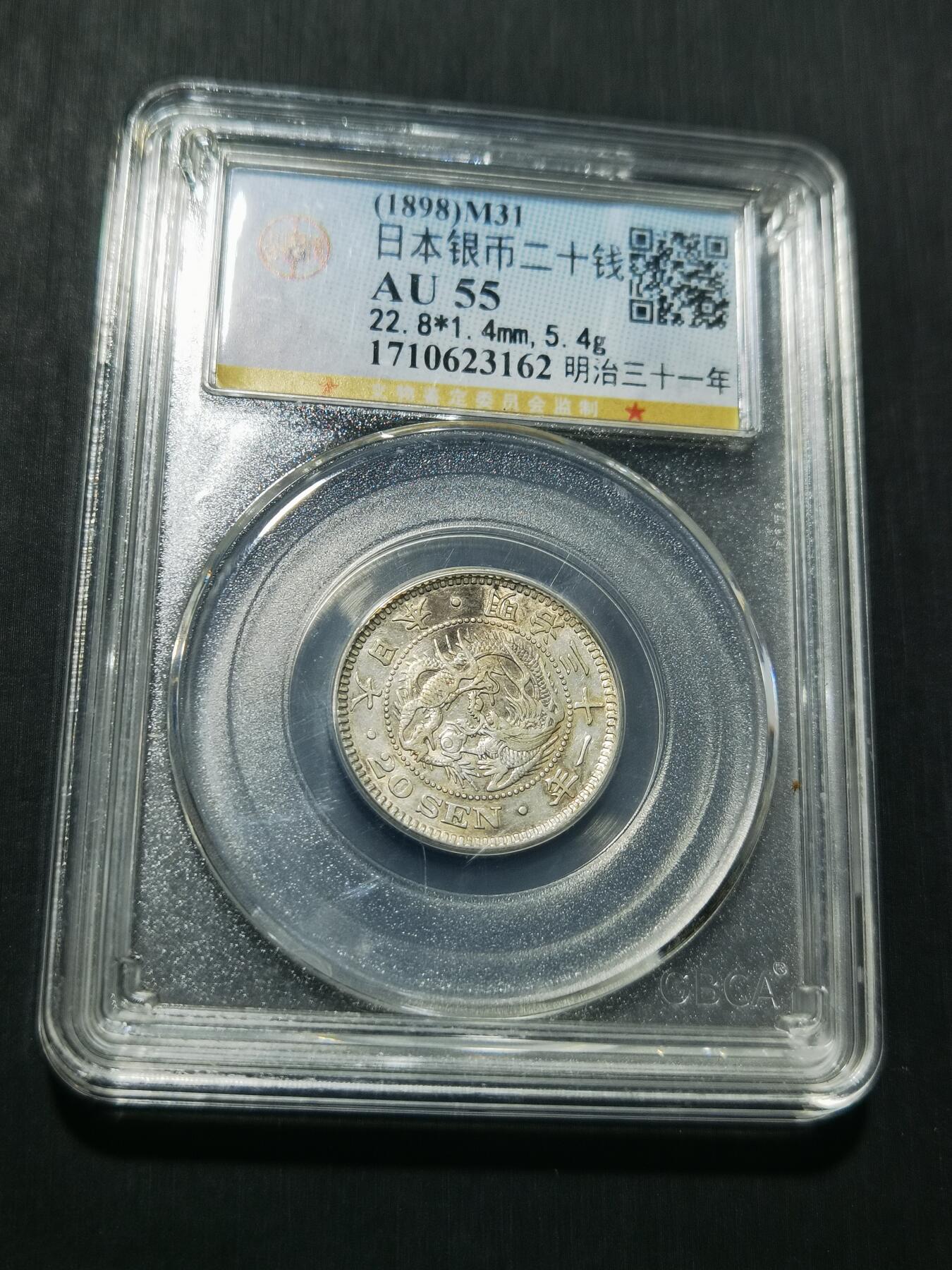 天下钱庄专场欢迎参拍 日本龙二十钱银币