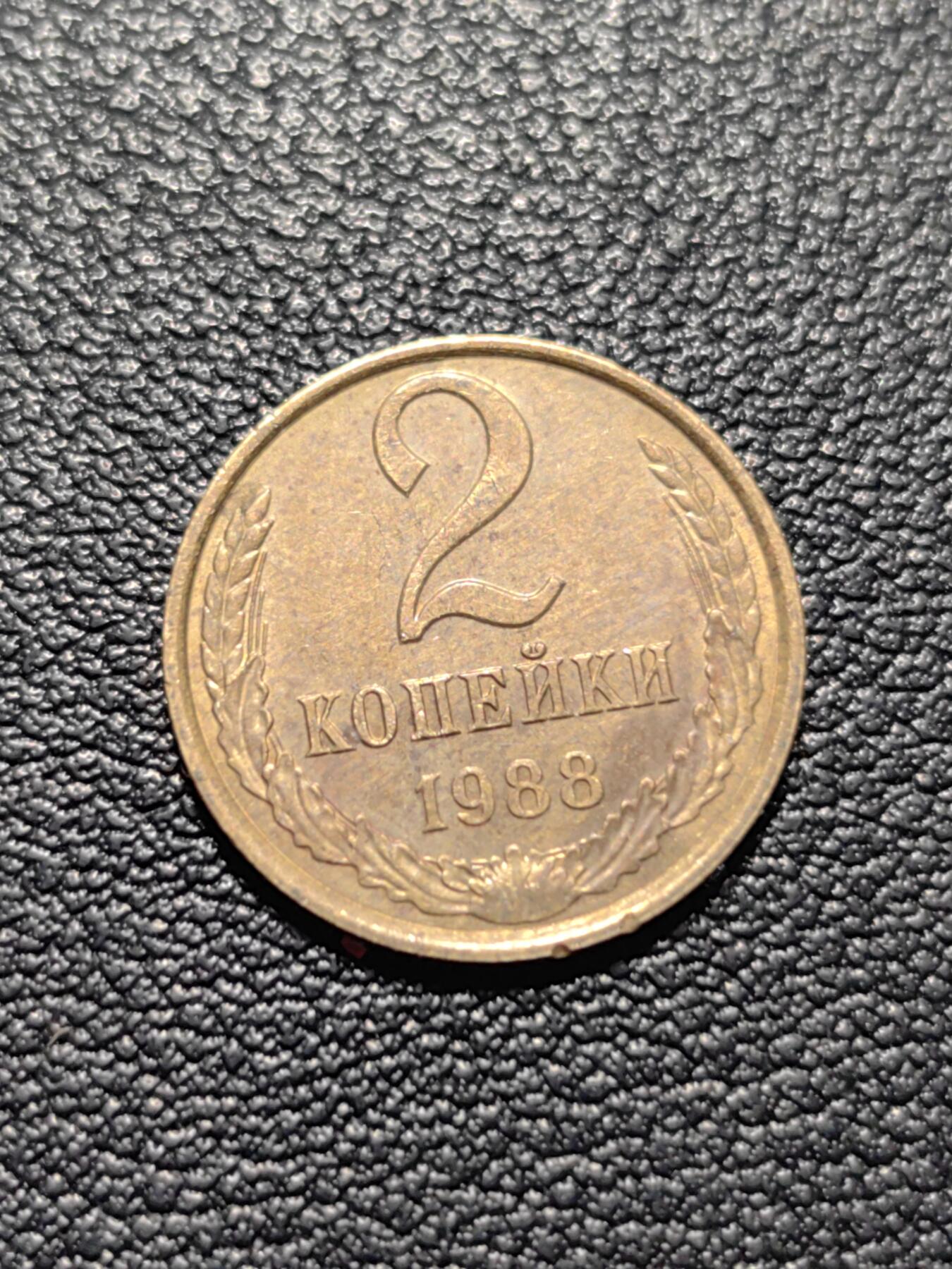 靖甫拍卖第五场 苏联2戈比