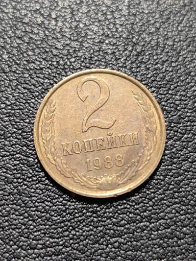 靖甫拍卖第五场 - 苏联2戈比