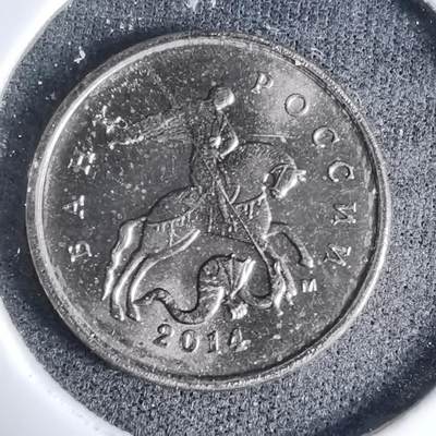 沼泽如烟--第997场 - 俄罗斯2014年1戈比