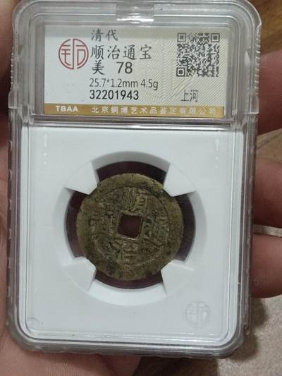 精品古钱币 名誉铁钱专场 - 顺治通宝背上河 开放盒