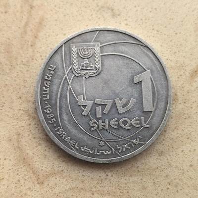 道一币馆币章第一百六十五场 - 以色列1985年国家独立37周年1谢克尔银币  14.4g   850s