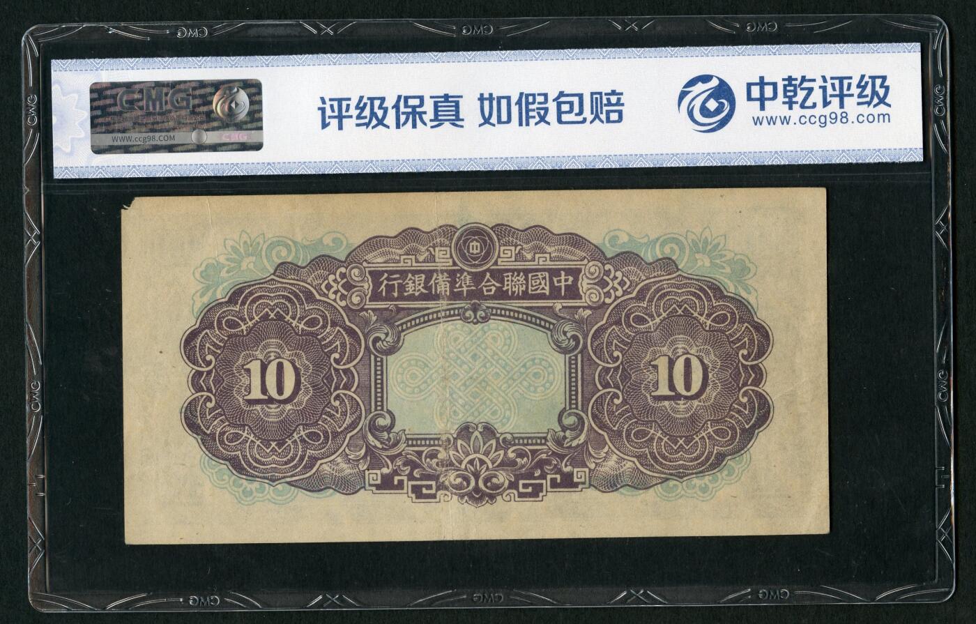沧河堂096 中国联合准备银行 十元 紫尧 中乾真品
