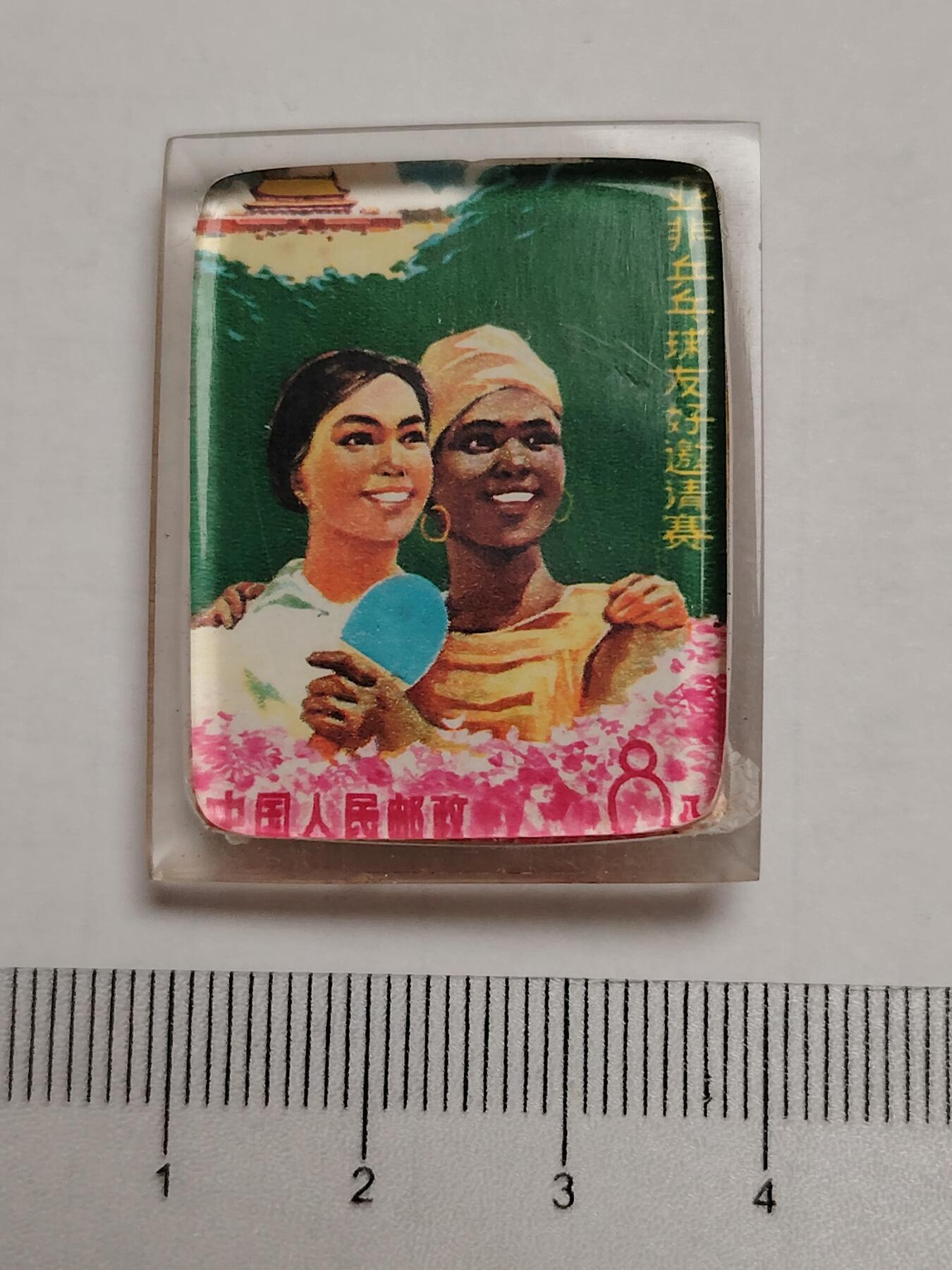 布加迪🐬～世界钱币(上海)🌾第 275 期 /  像章专场 手工自制章～亚非乒乓球赛