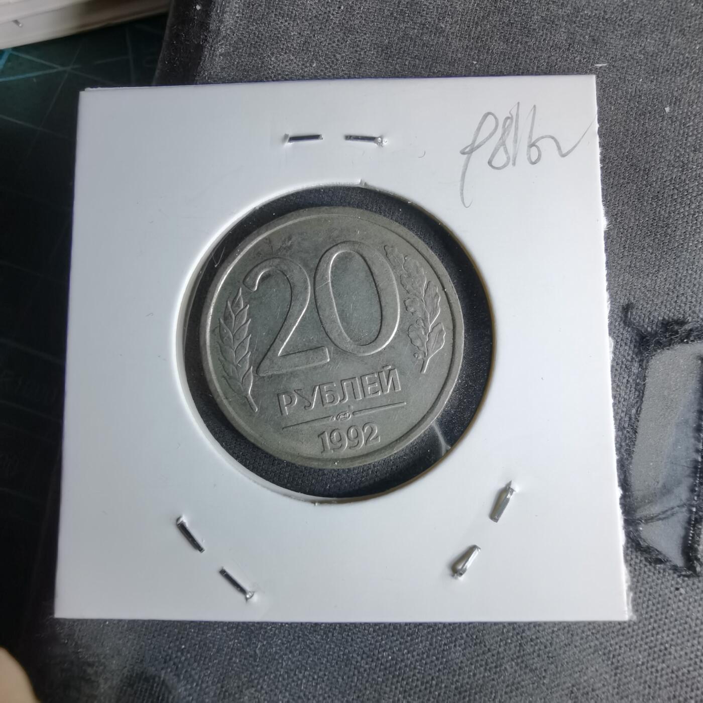 沼泽如烟--第998场 俄罗斯1992年20卢布