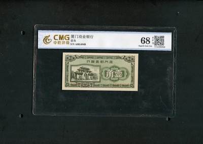 沧河堂097 - 厦门劝业银行 一角 中乾68EPQ