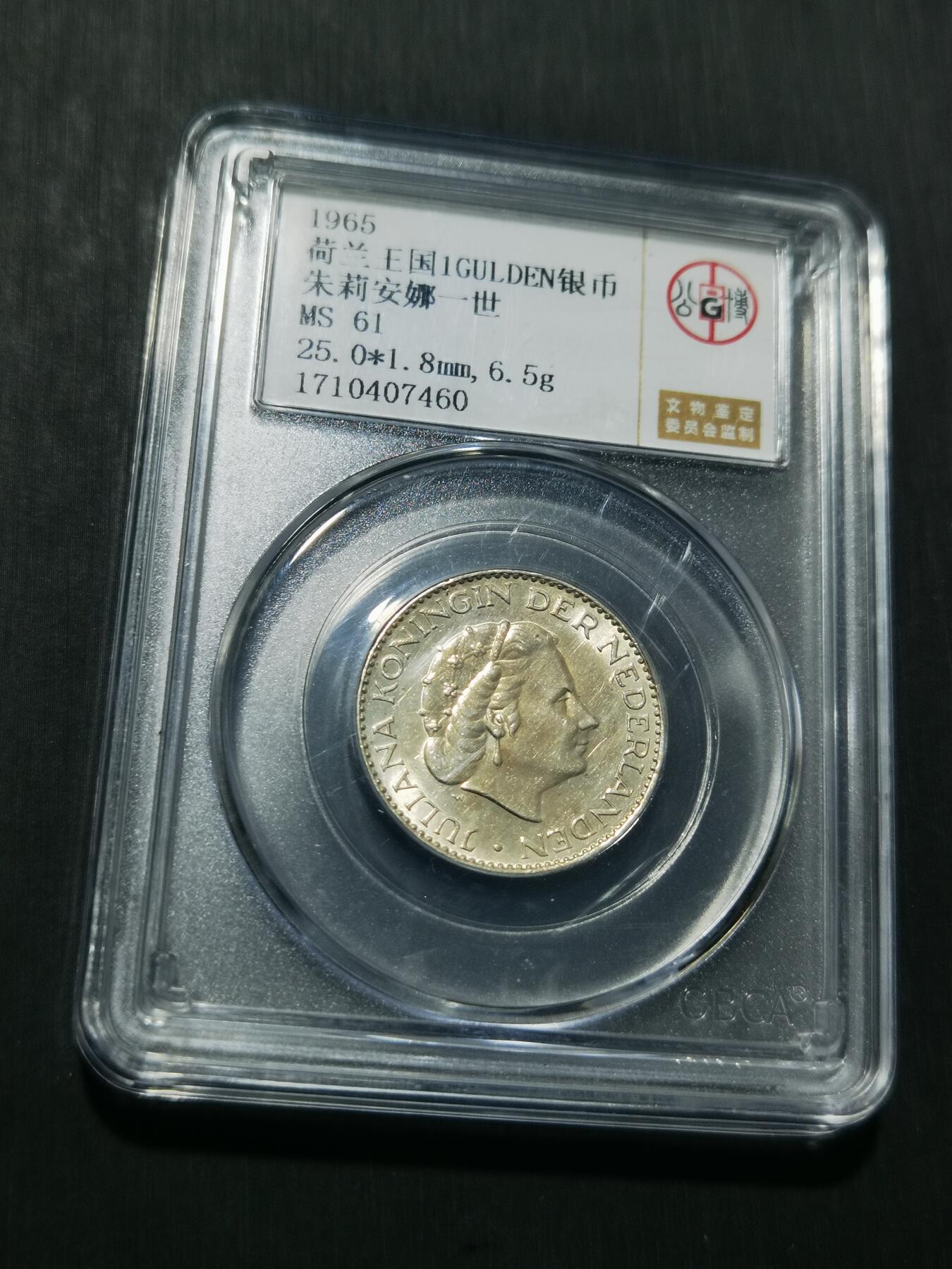 天下钱庄专场欢迎参拍 荷兰朱丽安娜银币