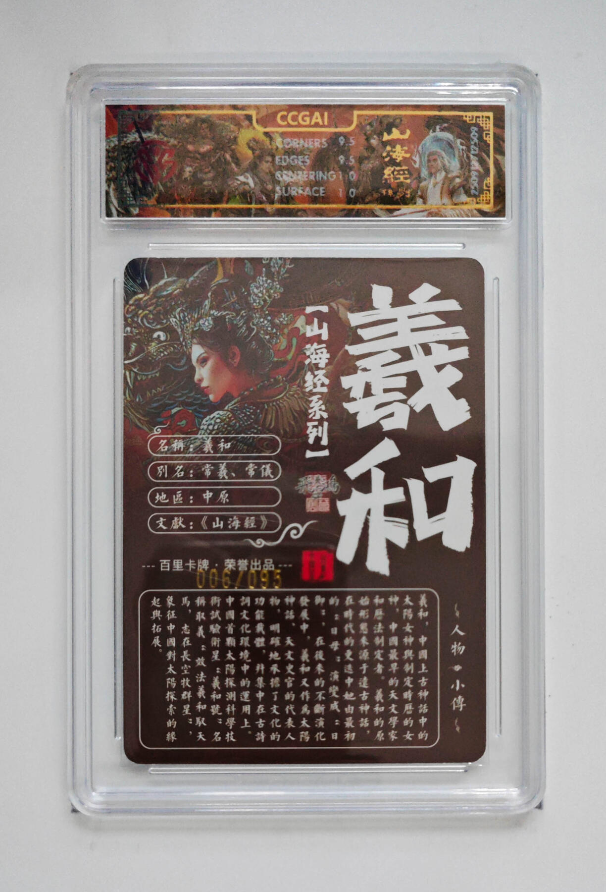 阳大大卡牌拍卖第101期（持续收拍品，周六晚上九点截拍，进群福利早知道） 【光刻10分】百里卡牌 山海经系列 苍之飞鸿 羲和 06/95