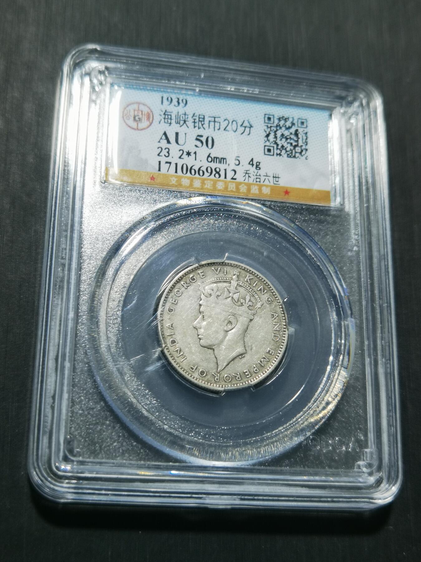 天下钱庄专场欢迎参拍 海峡20分银币