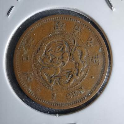 沼泽如烟--第998场 - 明治九年龙一钱