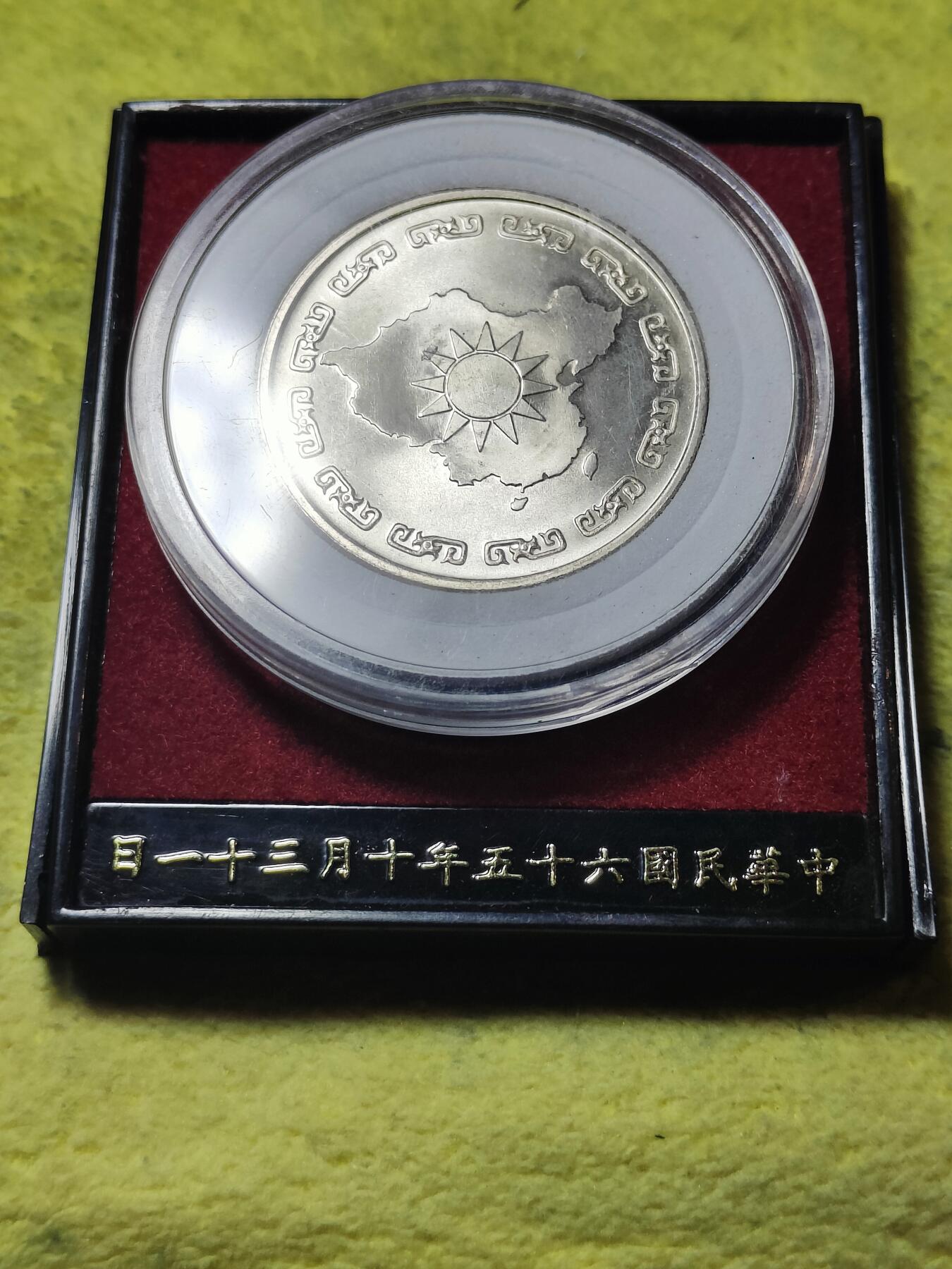 2026年第二十八场(总第一百九十七场）新春初七特拍场(佣金3%最低1元) 原装外套–全新中国台湾省1976“常凯申”90寿辰纪念银章(民国六十五年，17.5克，800高银)