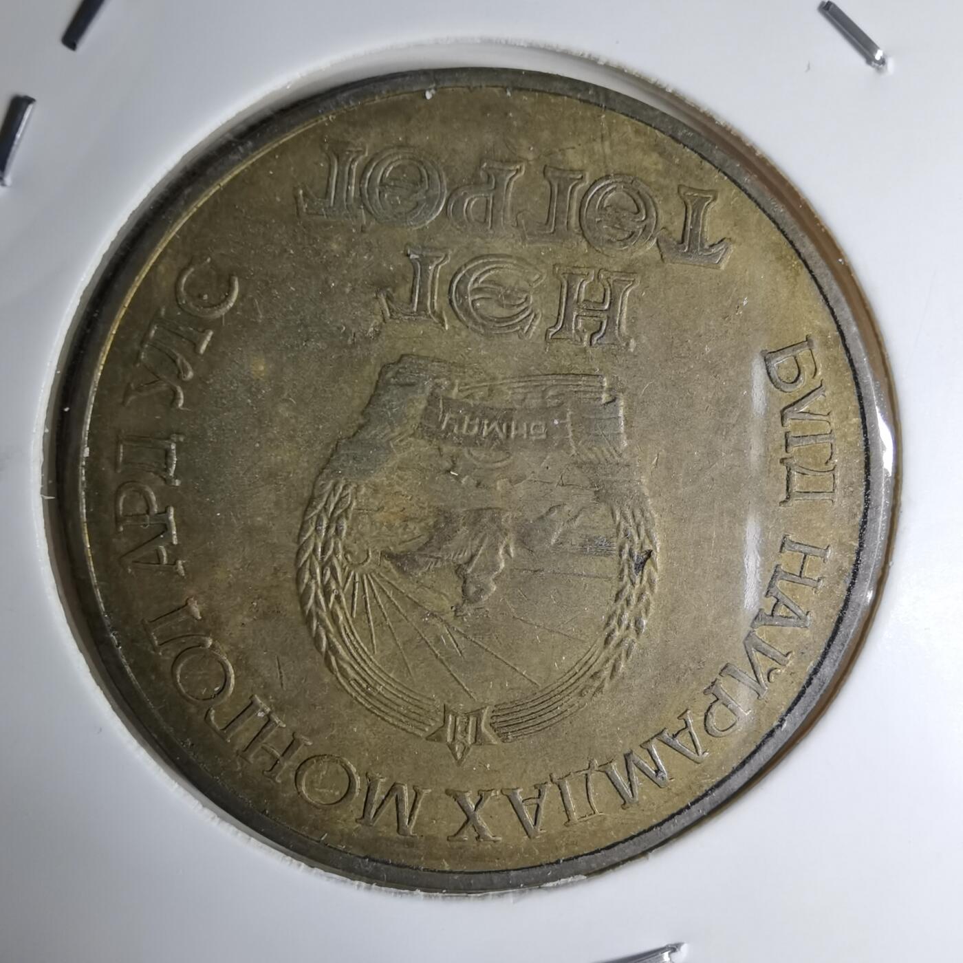 沼泽如烟--第998场 蒙古纪念币