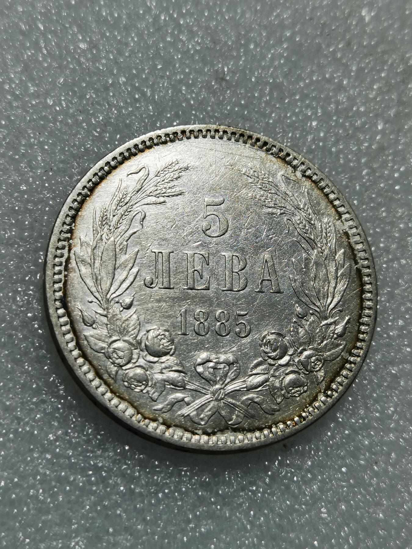 天下钱庄专场欢迎参拍 保加利亚5列弗银币