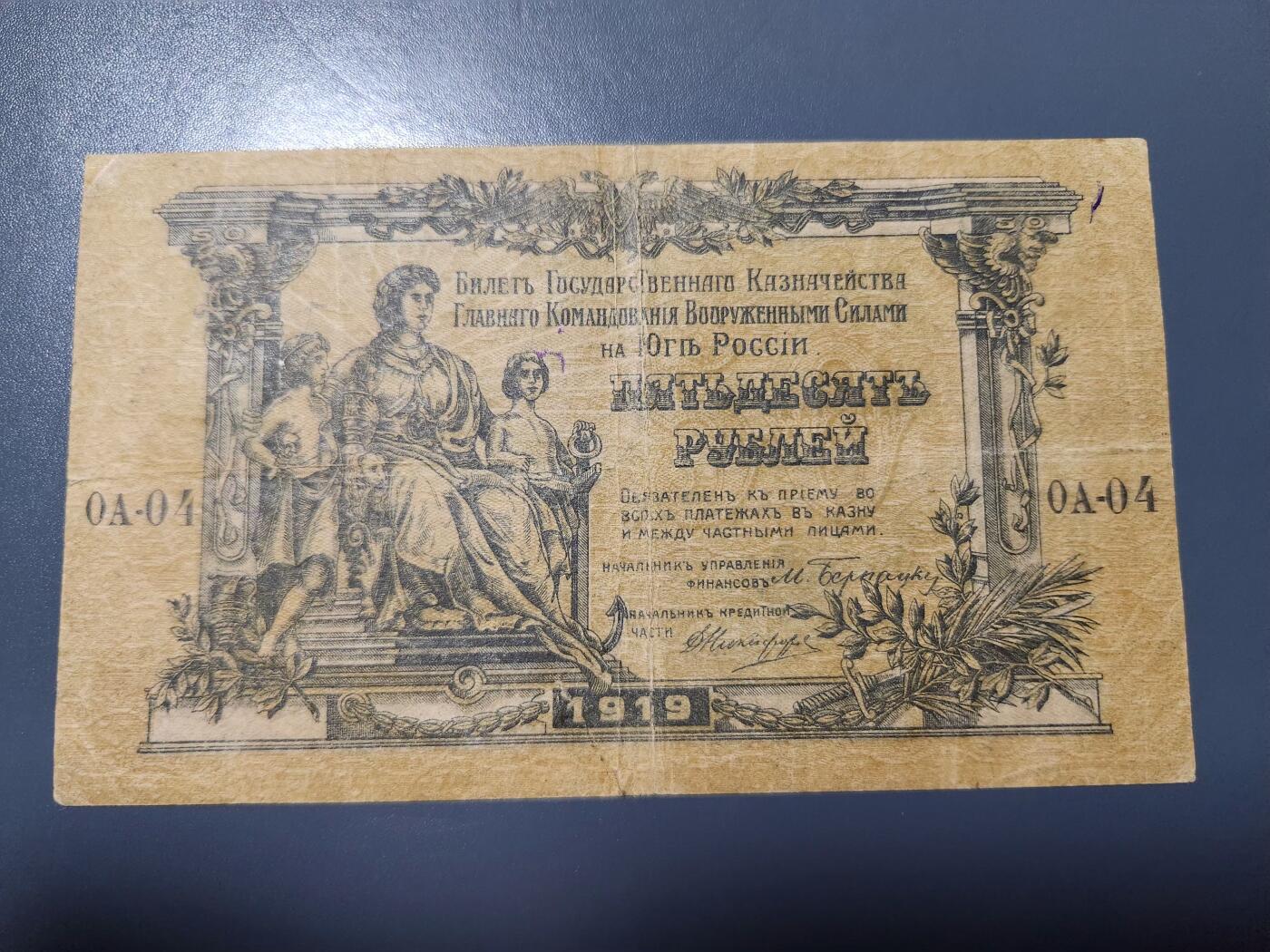 2月18号晚上8点 外国纸币自动截拍第27场 俄罗斯 1919年50卢布 0A首发字冠 原票