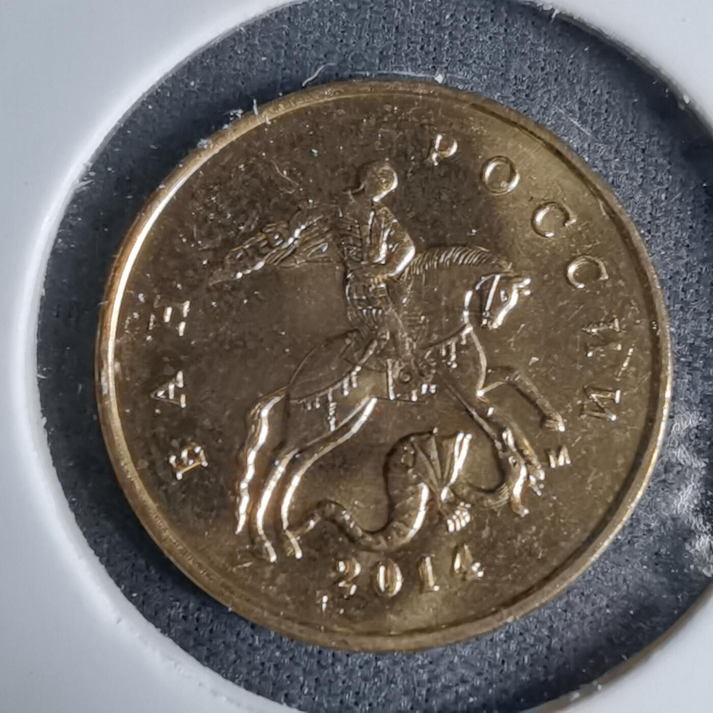 沼泽如烟--第997场 俄罗斯2014年10戈比