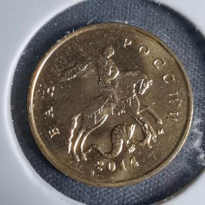 沼泽如烟--第997场 - 俄罗斯2014年10戈比