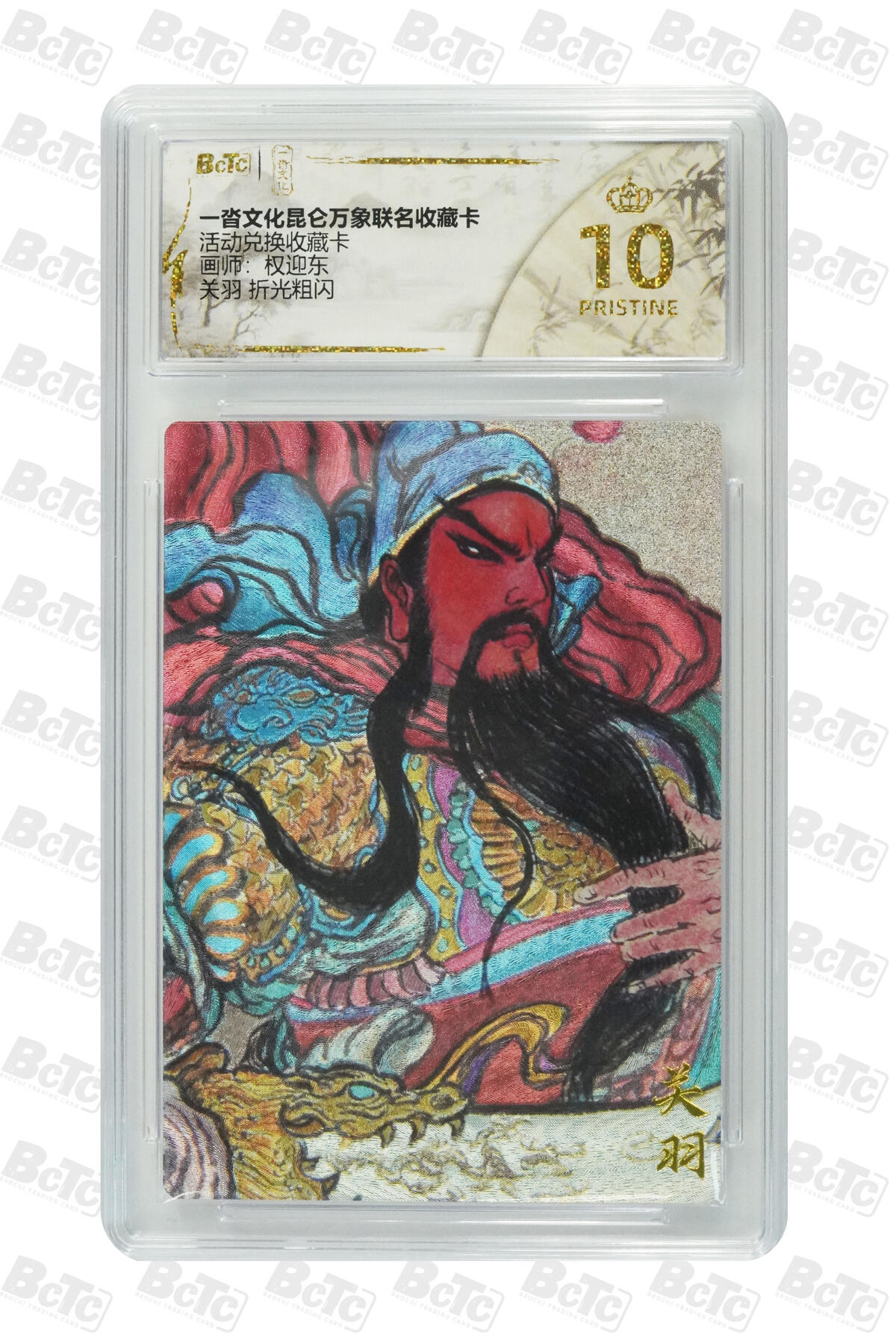 阳大大卡牌拍卖第101期（持续收拍品，周六晚上九点截拍，进群福利早知道） 【爆金10分】一沓文化昆仑万象联名收藏卡 活动兑换收藏卡 权迎东 关羽 折光粗闪 372