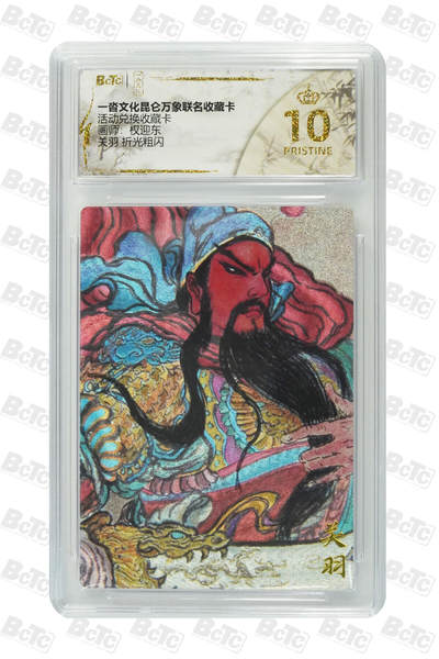 阳大大卡牌拍卖第101期（持续收拍品，周六晚上九点截拍，进群福利早知道） - 【爆金10分】一沓文化昆仑万象联名收藏卡 活动兑换收藏卡 权迎东 关羽 折光粗闪 372