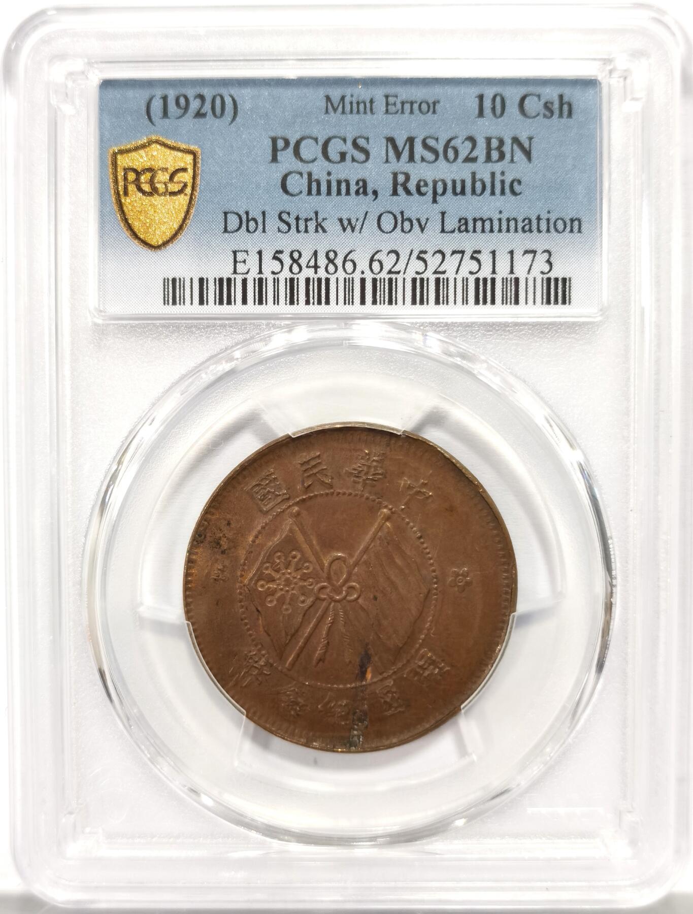 博洋堂世界钱币拍卖第162期（全场包邮） PCGS MS62BN 中华民国开国纪念币十文，罕见移位复打错版