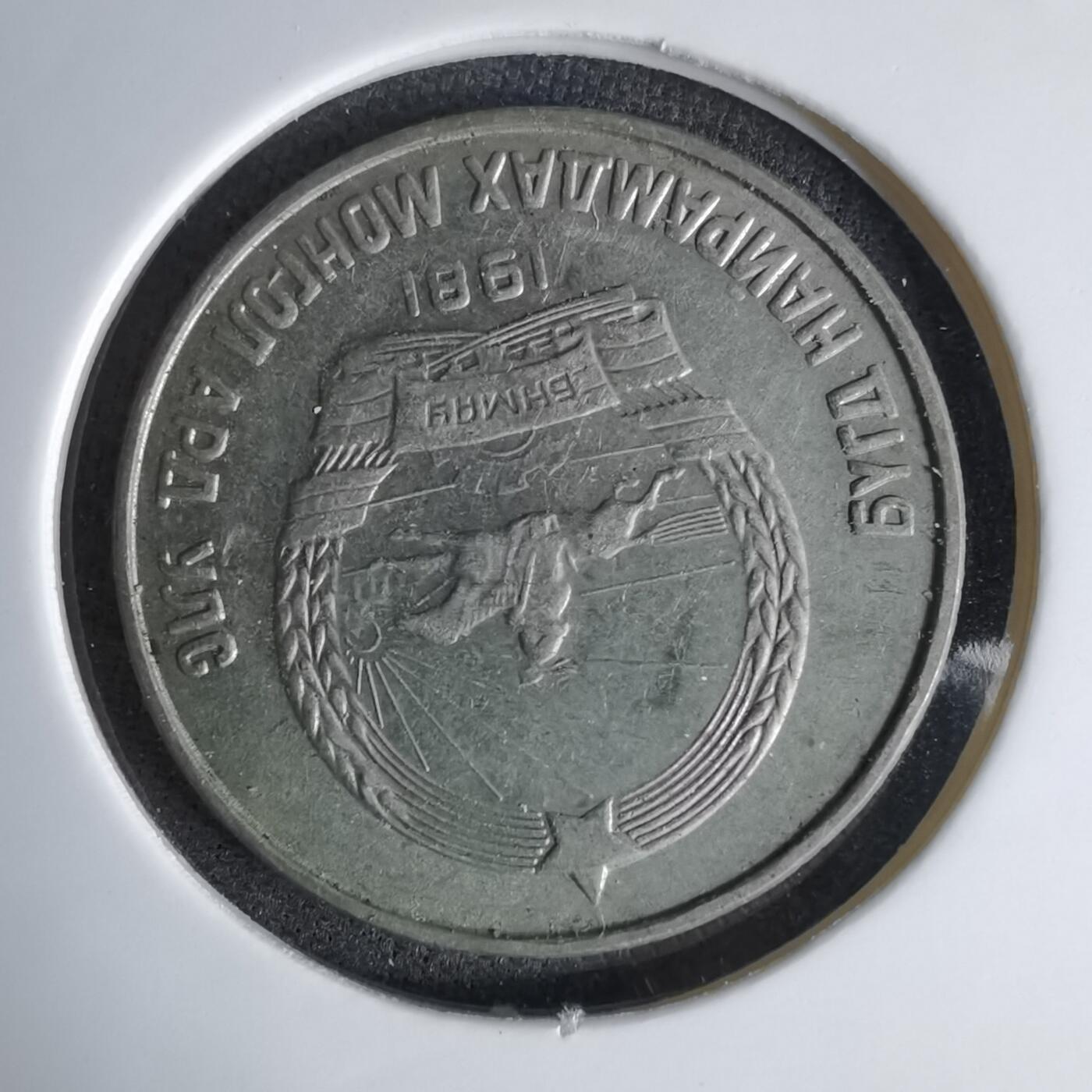 沼泽如烟--第998场 蒙古1981年15蒙戈