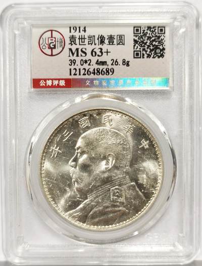 博洋堂世界钱币拍卖第162期（全场包邮） - 公博 MS63+ 民国三年袁大头，卷拆品相光度一流