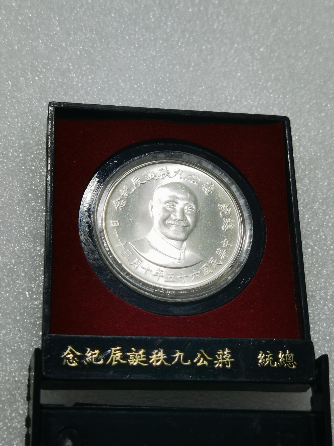 天下钱庄专场欢迎参拍 原装盒蒋公九秩银章