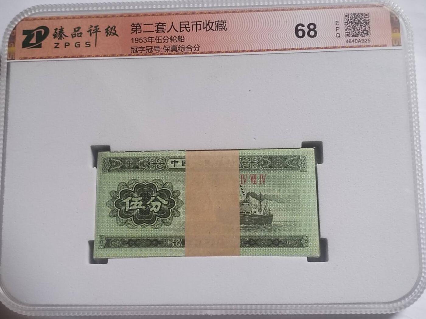 纸币 五分一刀百连号。