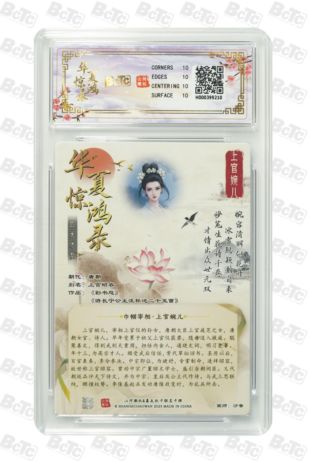 阳大大卡牌拍卖第101期（持续收拍品，周六晚上九点截拍，进群福利早知道） 【10分折光粗闪】山河潮玩联名礼盒 华夏惊鸿录之四大才女 汐音 联名卡 上官婉儿 210