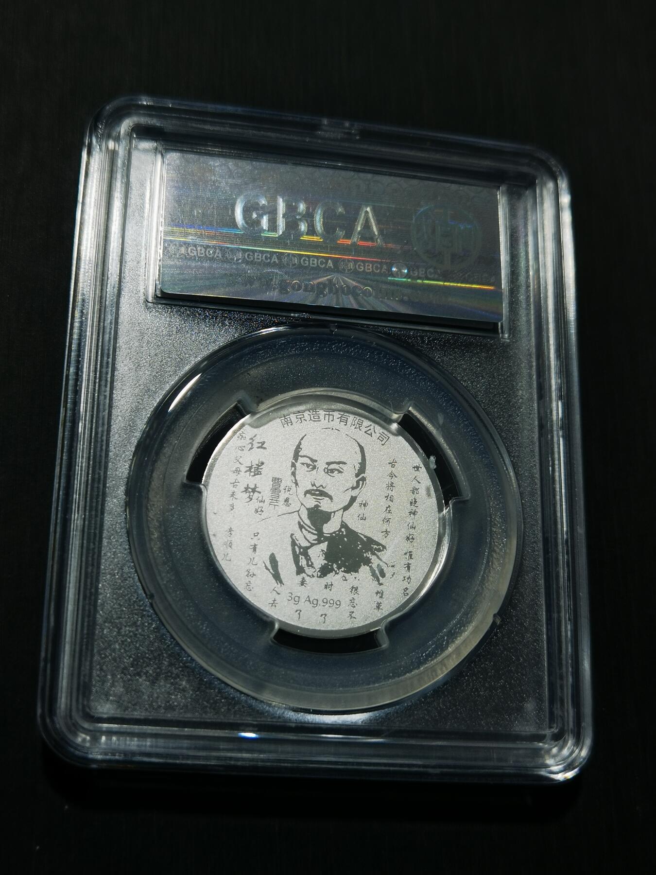 天下钱庄专场欢迎参拍 红楼梦银章，3克纯银