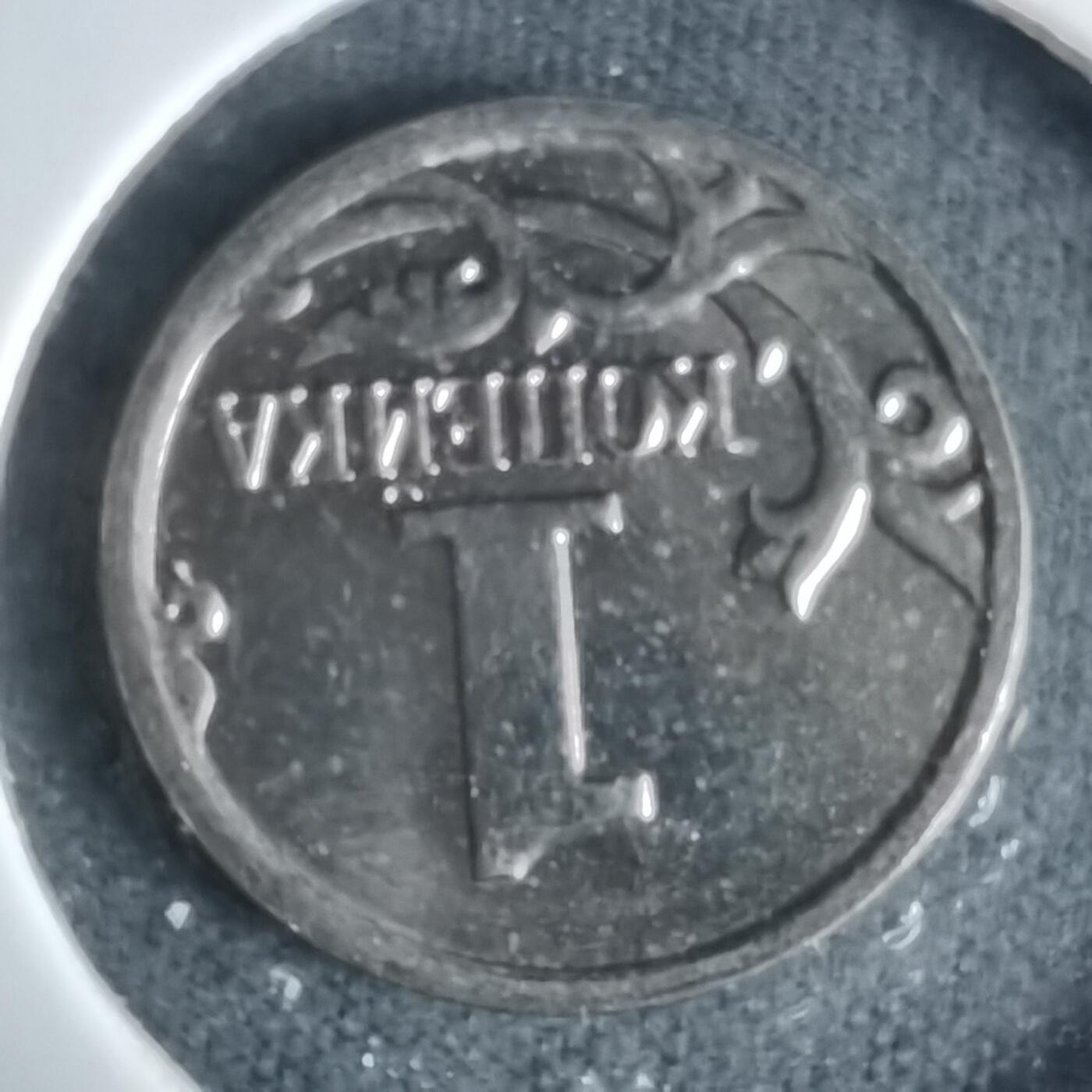 沼泽如烟--第997场 俄罗斯2014年1戈比