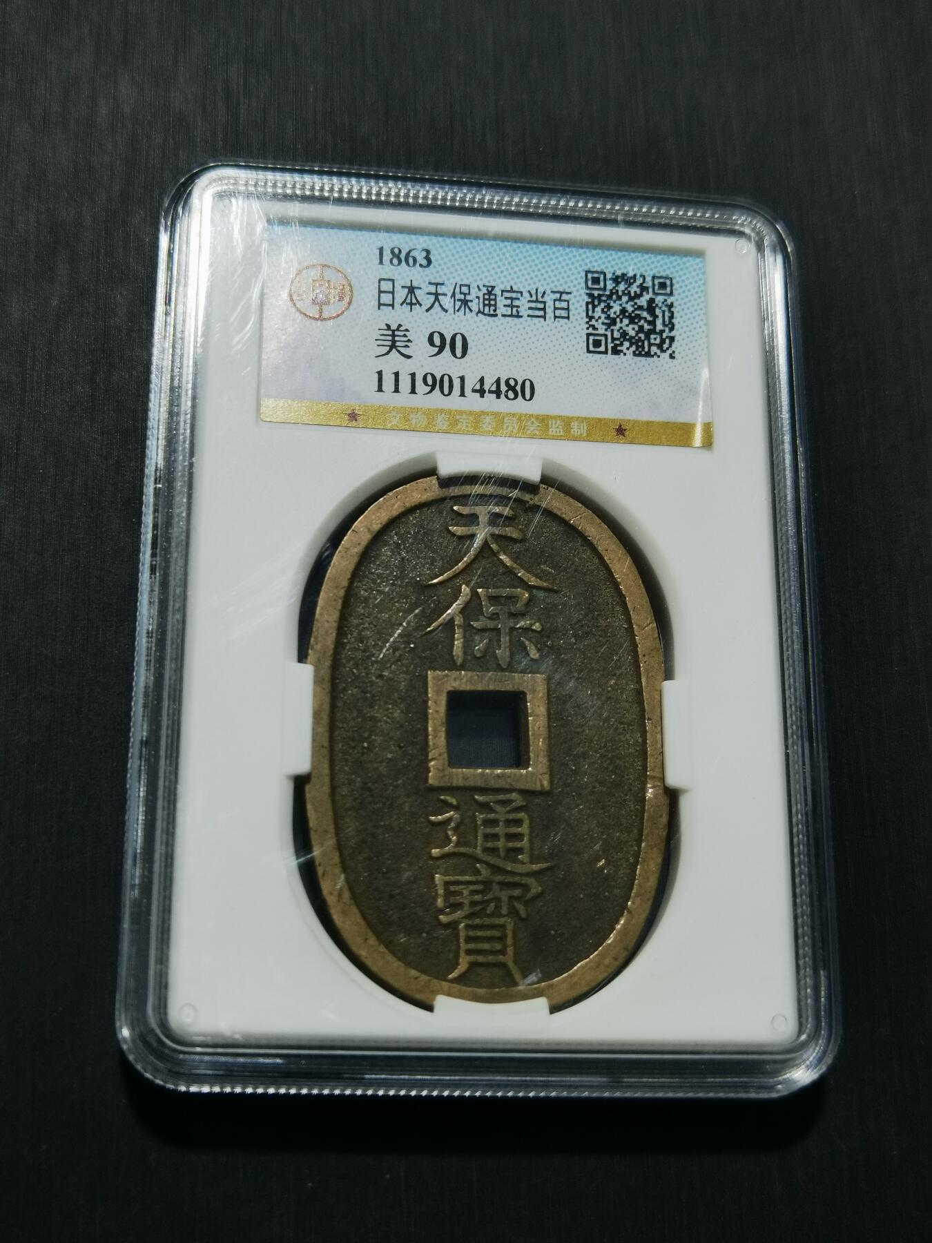 天下钱庄专场欢迎参拍 公博评级美90天保当百