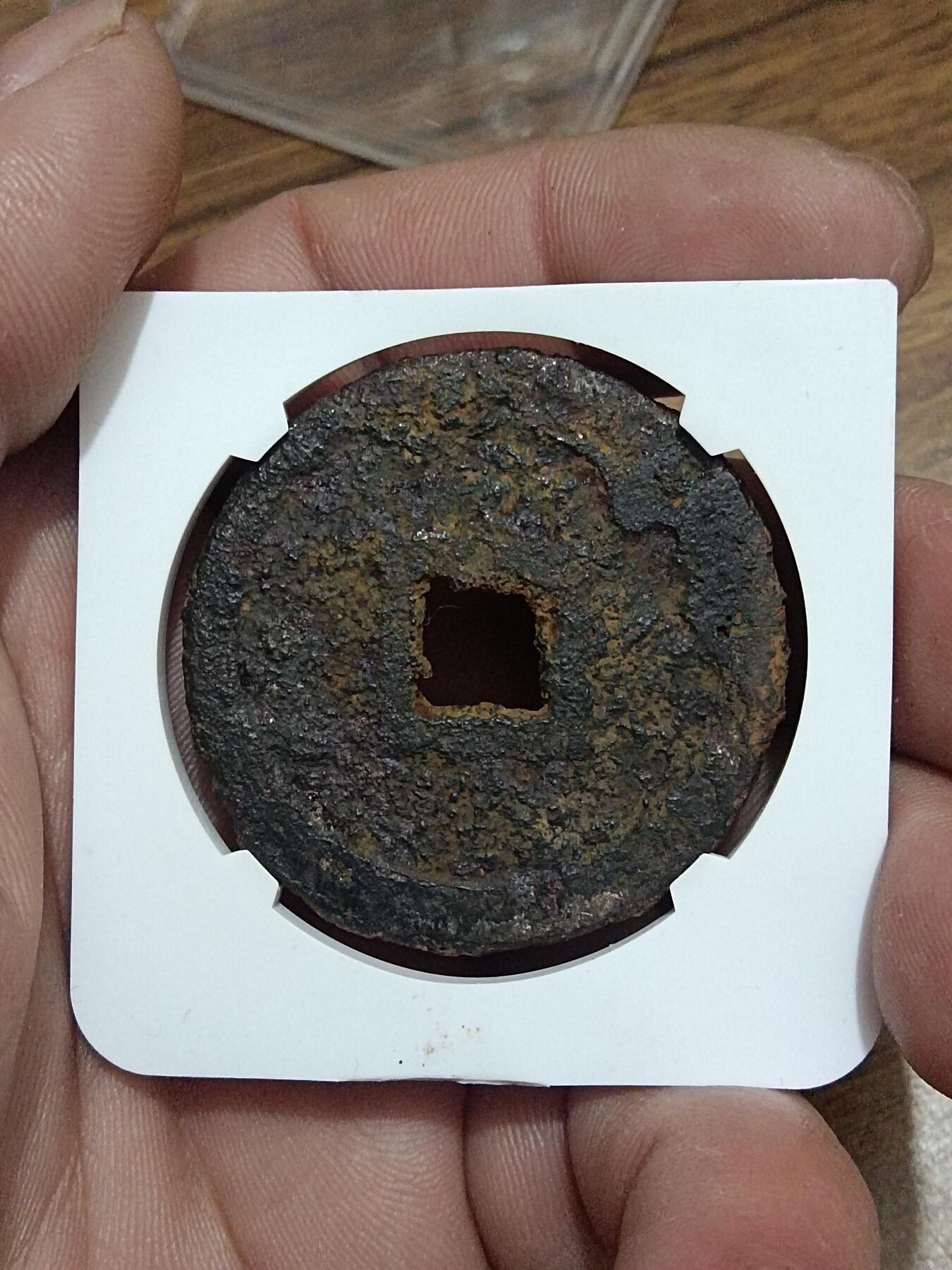 精品古钱币 名誉铁钱专场 名誉品永通泉货铁钱 开放盒