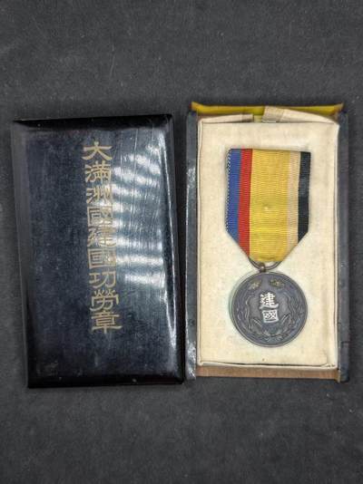 凯旋世界勋赏（持续上新中）（第22期新年大拍）（欢迎送拍）（对拍品有疑问请询问客服，不接受到手刀，出价默认拍品品相。请认真阅读拍卖规则！出价默认已认可！）（收到货请录制开箱视频，无视频概不处理问题。） - 伪满建国裸章