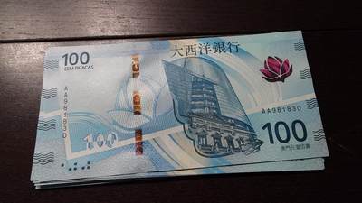 世界钱币～微拍第236期暨2026年第17期  澳门币专场（含少量港币新品） - 2020年澳门大西洋银行100元首发AA冠全新绝品无47尾号830