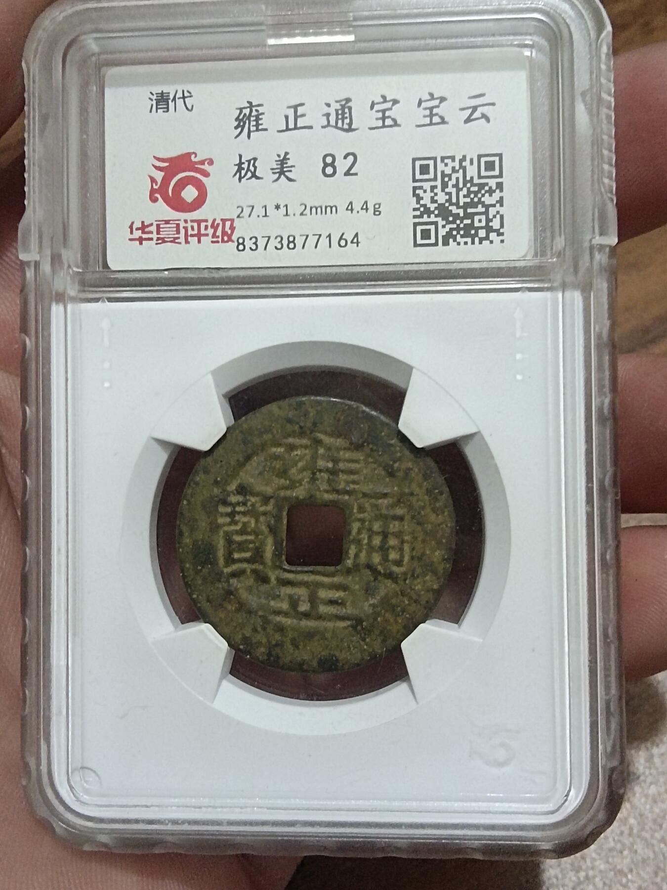 精品古钱币 名誉铁钱专场 雍正通宝 开放盒