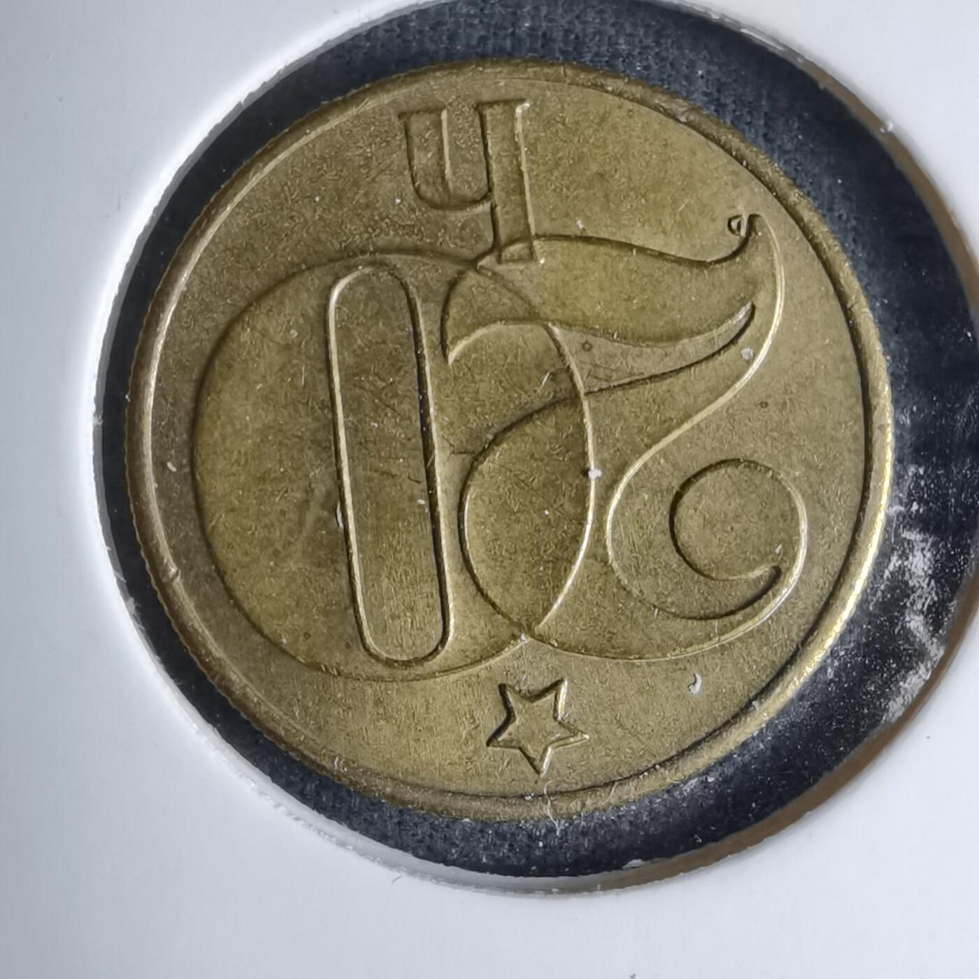 沼泽如烟--第997场 捷克斯洛伐克1988年20赫勒