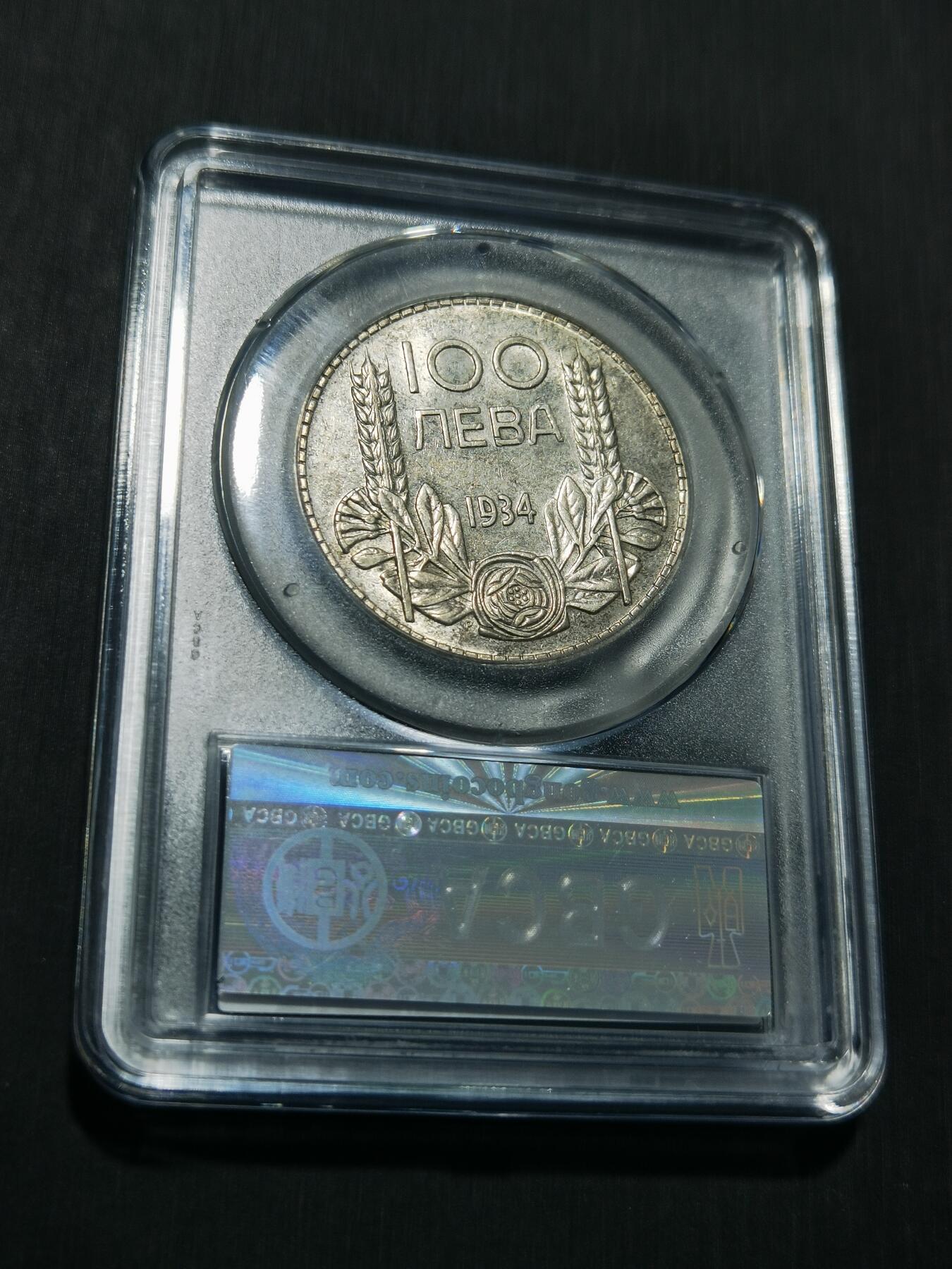 天下钱庄专场欢迎参拍 保加利亚100列弗银币