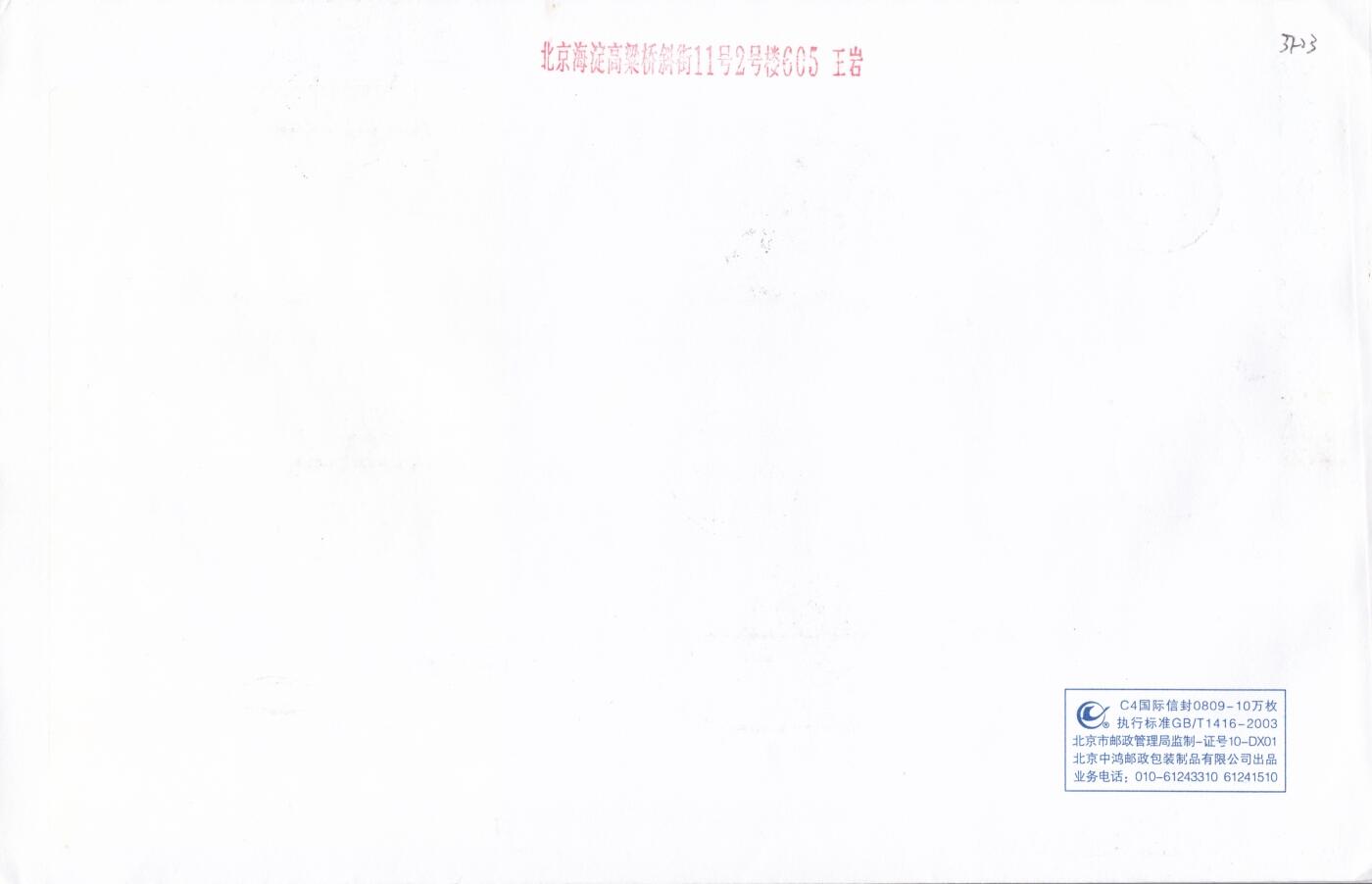 02月26日（周四）20:00 中国大陆早期版封大师作品（王岩） 2009中国大陆《中国与世博会》小版 加贴2007《上海世博会会徽和吉祥物》长城补资 北京复外大街 原地首日航空挂寄日本 一套一枚 王岩作品