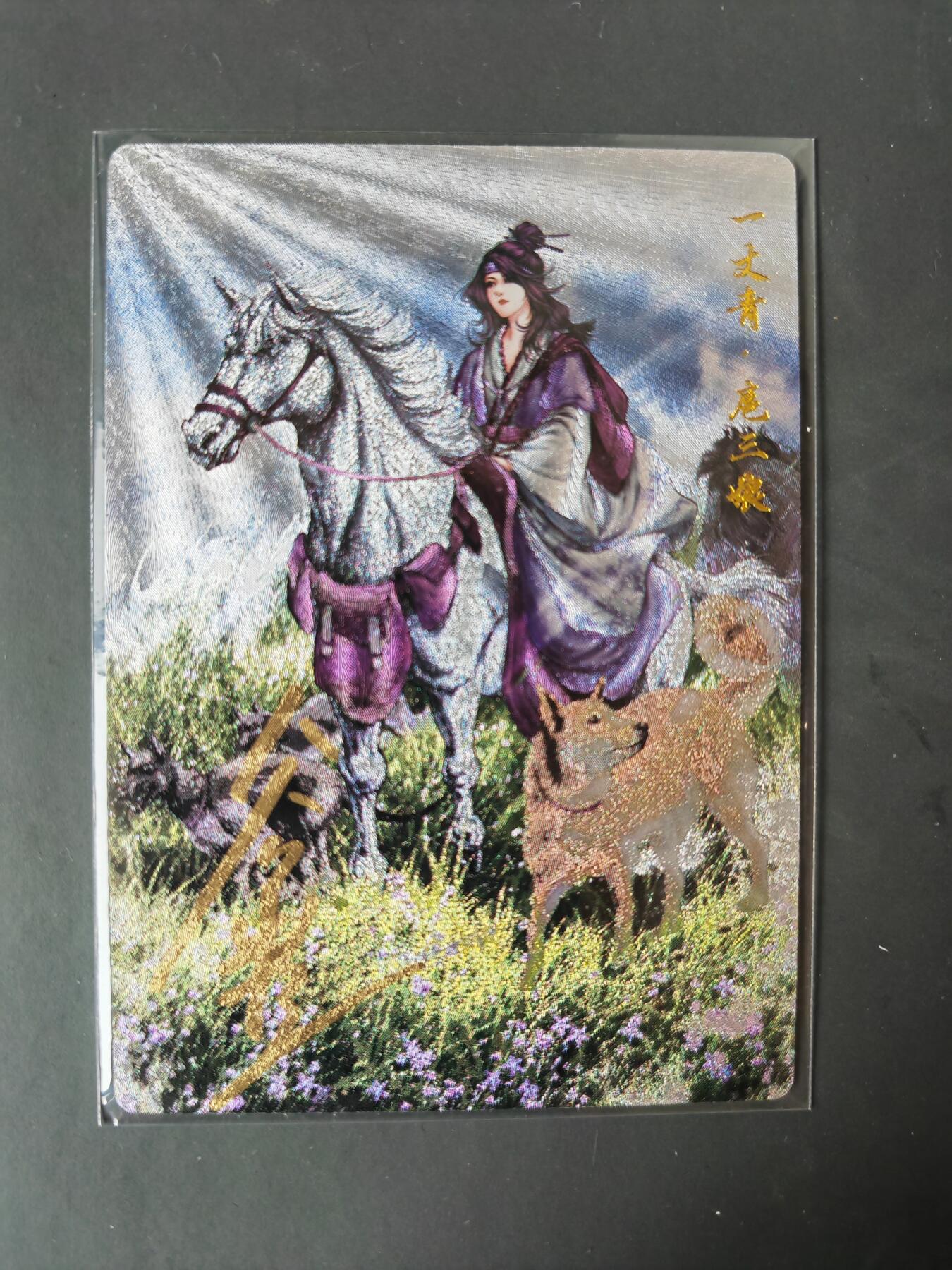 阳大大卡牌拍卖第101期（持续收拍品，周六晚上九点截拍，进群福利早知道） 【亲签57号三娘】卡德曼 忠义水浒 谷粒三娘 限编090/108