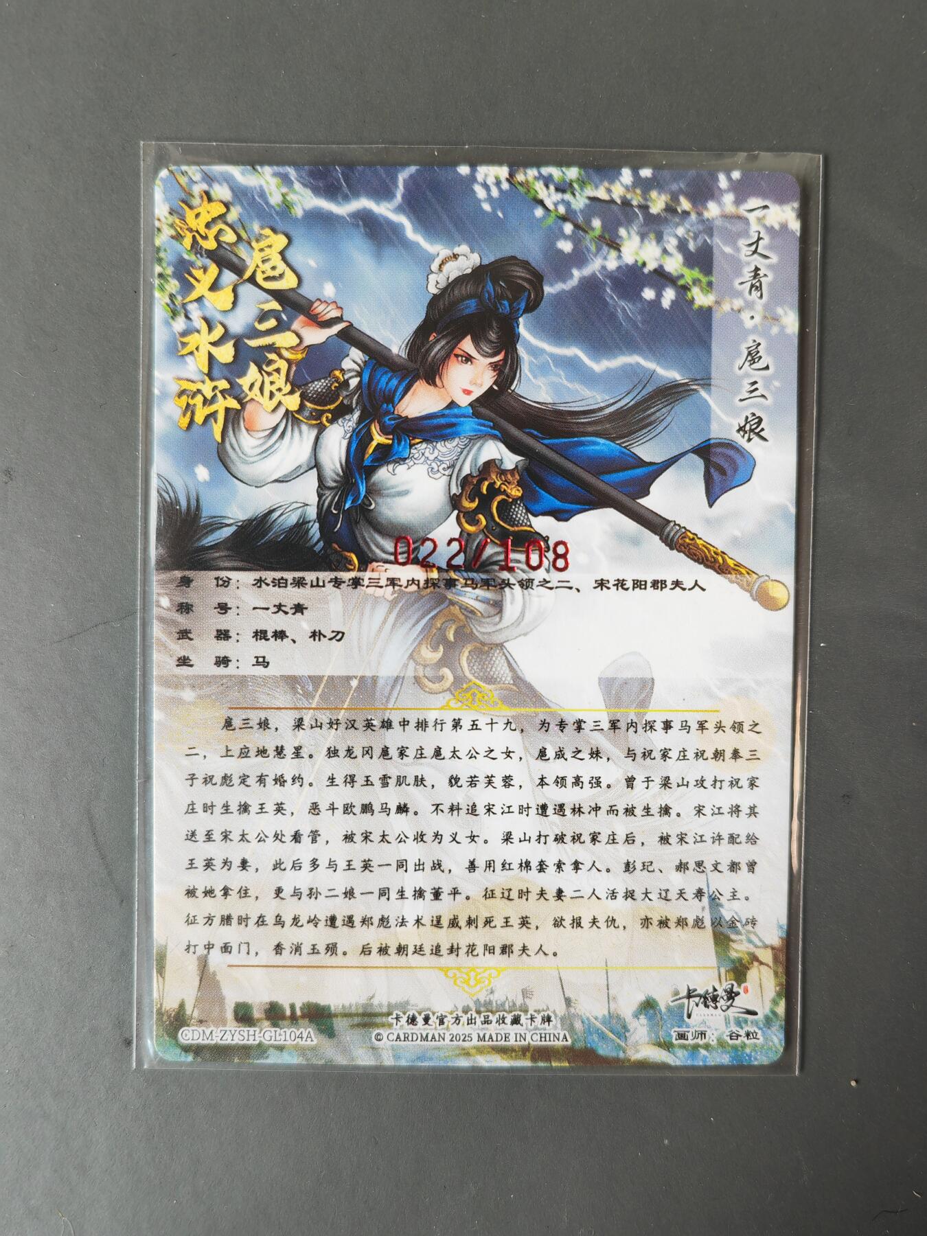 阳大大卡牌拍卖第101期（持续收拍品，周六晚上九点截拍，进群福利早知道） 【亲签104号三娘】卡德曼 忠义水浒 谷粒三娘 限编022/108