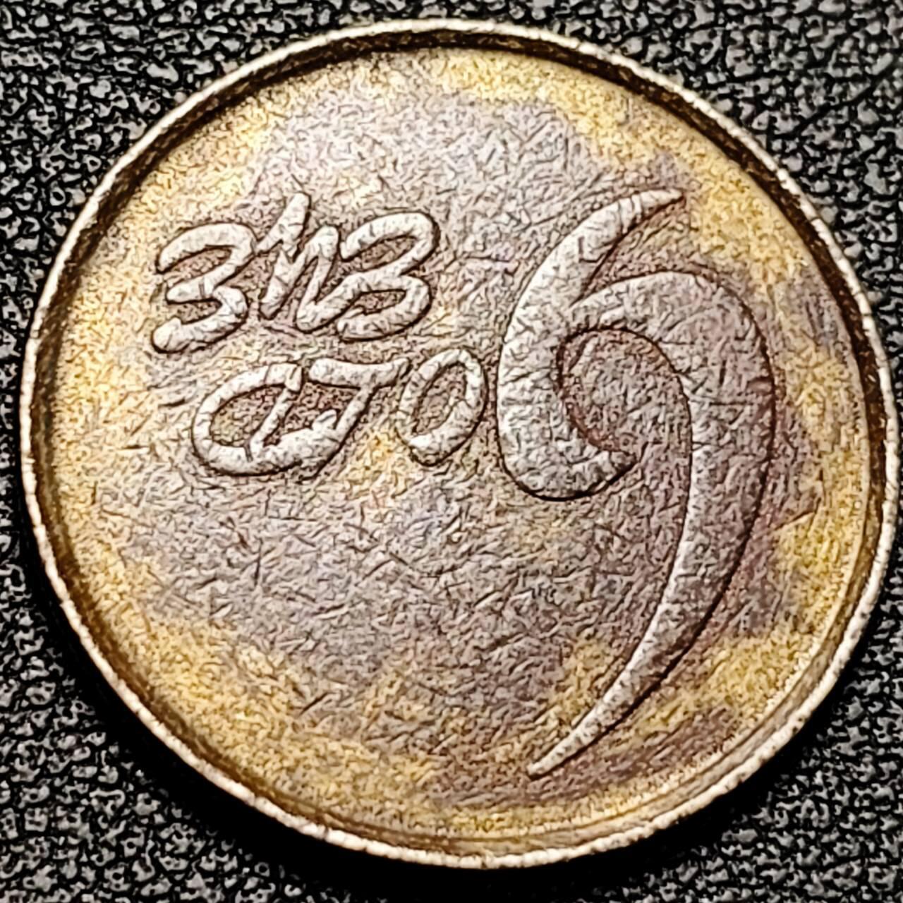 泉币菌-第193场- 新年第一场 新年快乐 本场拍品多 请提前出价 俄罗斯 游戏代币。