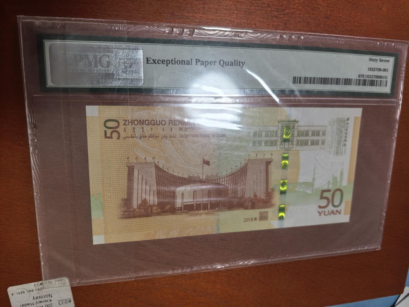 长老汇马年精选第一场拍卖 2018中国人民币发行七十周年50元纸钞，无47，PMG67