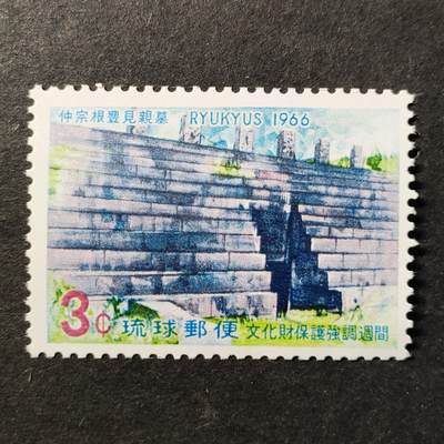 ↓君缘收藏748期☞钱币邮品↓无佣金、可寄存、满30元包邮  - 琉球邮票，1966年文化遗产保护周:中曾根-富家源雅及其后裔之墓邮票1全