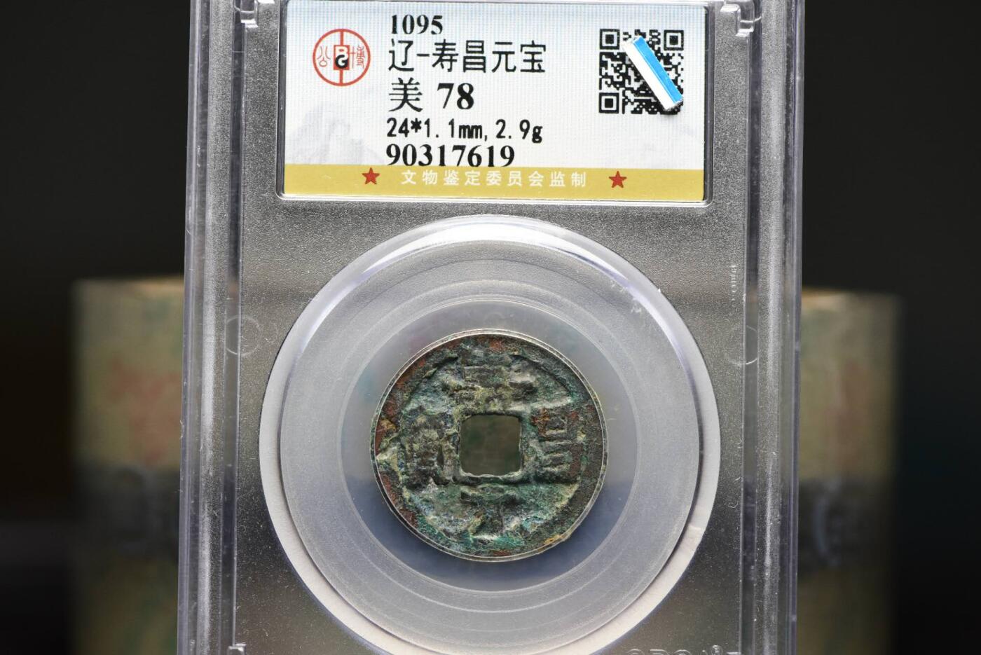 寿昌元宝GB78老盒低评