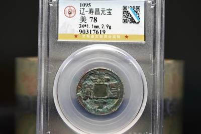 寿昌元宝GB78老盒低评 - 寿昌元宝GB78老盒低评