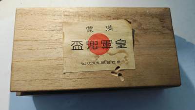 东亚勋章徽章主题拍卖8（120件） - 满蒙日亲善 （铜制镀金非瓷杯